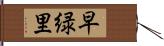 早緑里 Hand Scroll