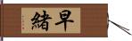 早緒 Hand Scroll