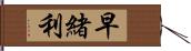 早緒利 Hand Scroll