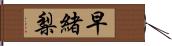 早緒梨 Hand Scroll