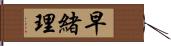 早緒理 Hand Scroll