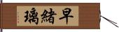 早緒璃 Hand Scroll