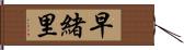 早緒里 Hand Scroll