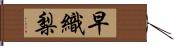 早織梨 Hand Scroll