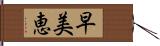 早美恵 Hand Scroll
