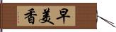 早美香 Hand Scroll