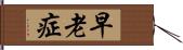 早老症 Hand Scroll