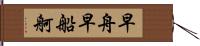 早舟 Hand Scroll