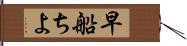 早船ちよ Hand Scroll