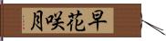 早花咲月 Hand Scroll