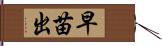 早苗出 Hand Scroll