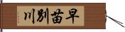 早苗別川 Hand Scroll