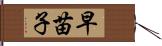 早苗子 Hand Scroll