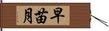 早苗月 Hand Scroll