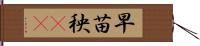 早苗 Hand Scroll