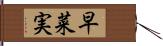 早菜実 Hand Scroll