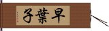 早葉子 Hand Scroll