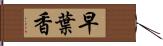 早葉香 Hand Scroll