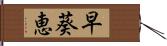 早葵恵 Hand Scroll