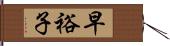 早裕子 Hand Scroll