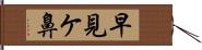 早見ケ鼻 Hand Scroll