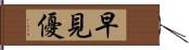 早見優 Hand Scroll