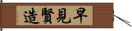 早見賢造 Hand Scroll