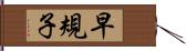 早規子 Hand Scroll