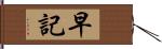 早記 Hand Scroll