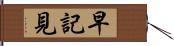 早記見 Hand Scroll