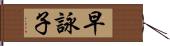 早詠子 Hand Scroll