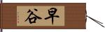 早谷 Hand Scroll