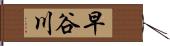 早谷川 Hand Scroll