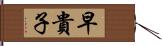 早貴子 Hand Scroll