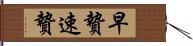 早贄 Hand Scroll