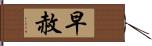 早赦 Hand Scroll