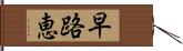 早路恵 Hand Scroll