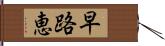 早路恵 Hand Scroll