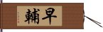 早輔 Hand Scroll