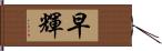 早輝 Hand Scroll