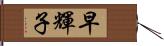 早輝子 Hand Scroll