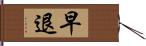 早退 Hand Scroll