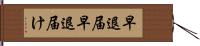 早退届 Hand Scroll