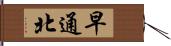 早通北 Hand Scroll