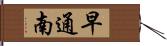 早通南 Hand Scroll