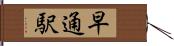 早通駅 Hand Scroll