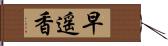 早遥香 Hand Scroll