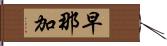 早那加 Hand Scroll