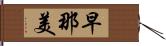 早那美 Hand Scroll