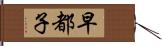 早都子 Hand Scroll